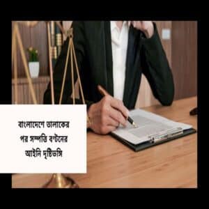 বাংলাদেশে তালাকের পর সম্পত্তি বণ্টনের আইনি দৃষ্টিভঙ্গি