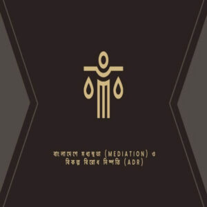 বাংলাদেশে মধ্যস্থতা ও বিকল্প বিরোধ নিষ্পত্তি