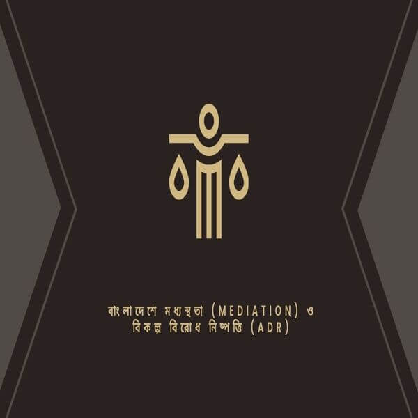 বাংলাদেশে মধ্যস্থতা ও বিকল্প বিরোধ নিষ্পত্তি