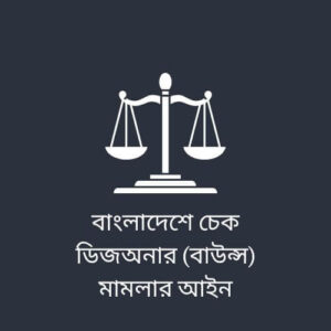 বাংলাদেশে চেক ডিজঅনার (বাউন্স) মামলার আইন