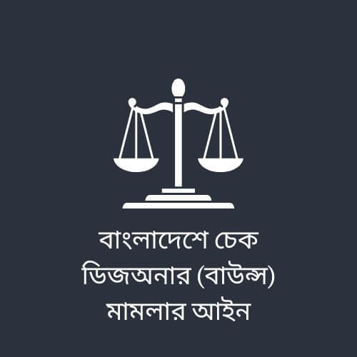 বাংলাদেশে চেক ডিজঅনার (বাউন্স) মামলার আইন