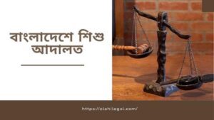 বাংলাদেশে শিশু আদালত