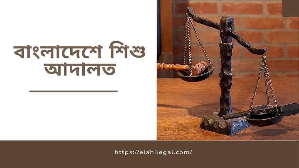 বাংলাদেশে শিশু আদালত