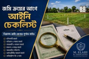 জমি কেনার আগে ক্রেতার করণীয়