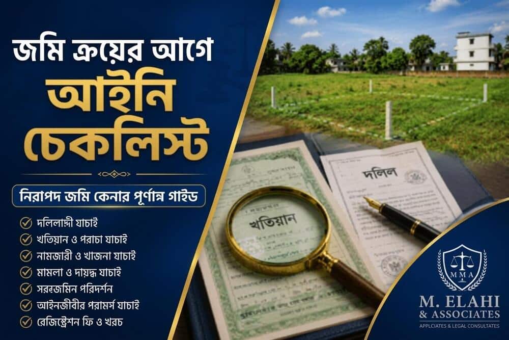 জমি কেনার আগে ক্রেতার করণীয়